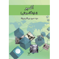 اکسپو ( نمایشگاه جهانی )